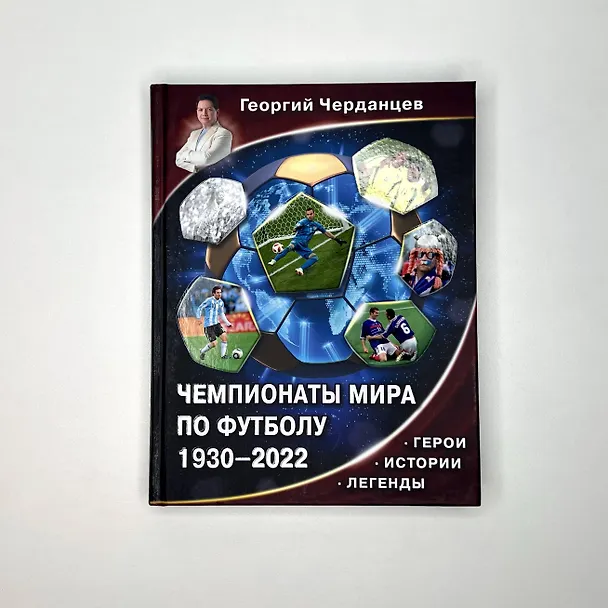 Книга Чемпионаты мира по футболу. 1930-2022 (Георгий Черданцев) — 6