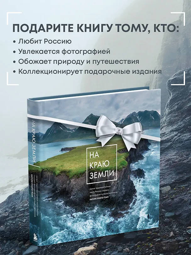 Книга На краю Земли. Самые труднодоступные места России глазами фотографов-путешественников NPT () — 10