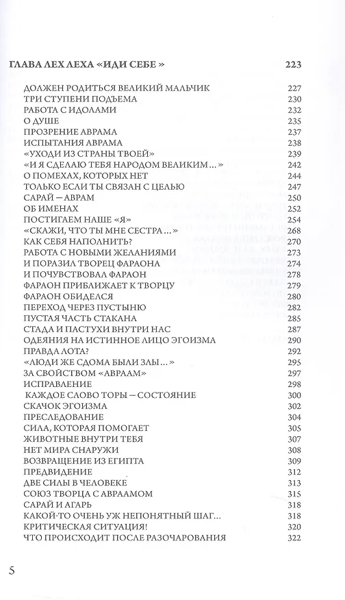 Книга "Тайны Вечной Книги". Том 1. Каббалистический комментарий к Торе (Михаэль Лайтман) — 5