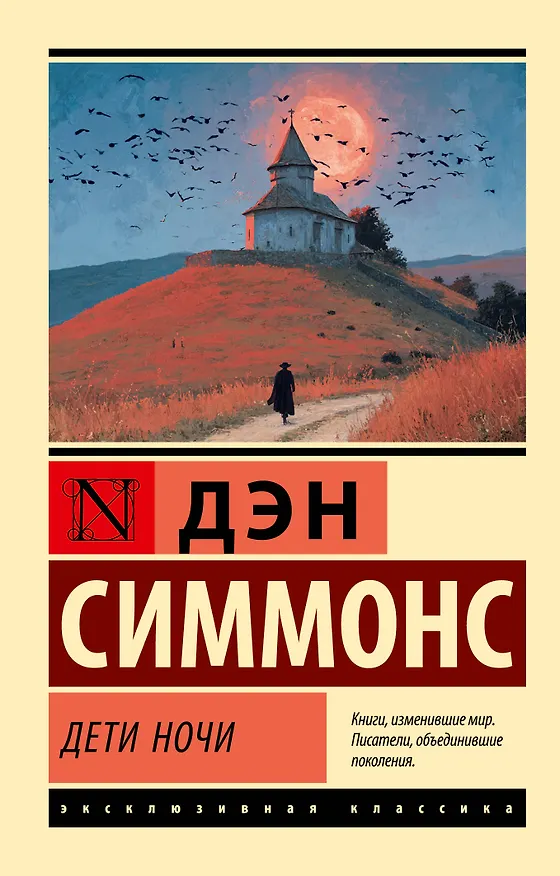 Книга Дети Ночи (Дэн Симмонс) — 1