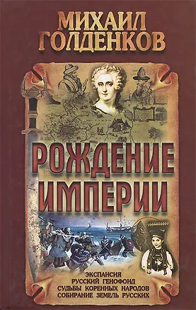 Книга Рождение Империи (Михаил Голденков)