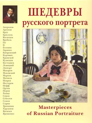 Шедевры русского портрета / Masterpieces of Russian Portraiture — 2231830 — 1