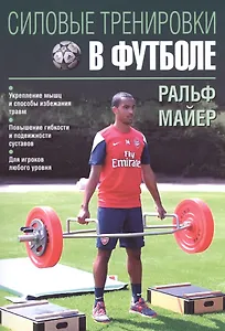 Силовые тренировки в футболе