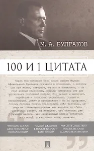 100 и 1 цитата. М.А.Булгаков.