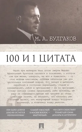 Книга 100 и 1 цитата. М.А.Булгаков. ()