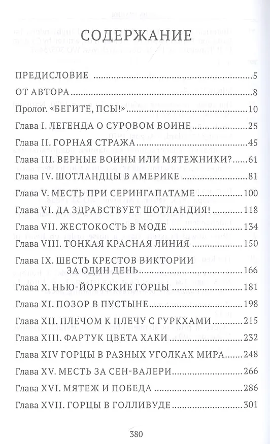 Книга Хайлендеры. История легендарных воинов-горцев Шотландии (Тим Ньюарк) — 2