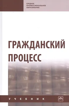 Гражданский процесс. Учебник