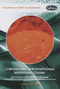 Современные деформируемые магниевые сплавы. Состояние и перспективы применения в высокотехнологичных отраслях промышленности. Учебное пособие