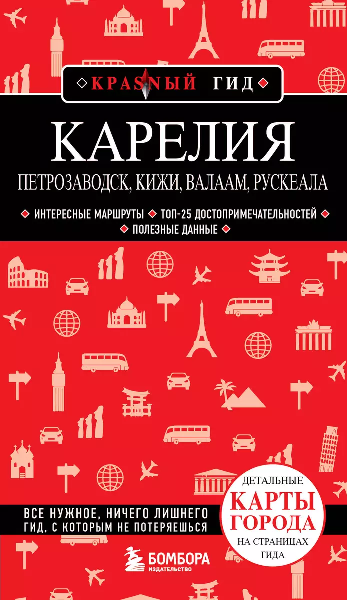 Карелия. Петрозаводск, Кижи, Валаам, Рускеала: путеводитель (Наталья  Якубова) - купить книгу с доставкой в интернет-магазине «Читай-город».  ISBN: ...