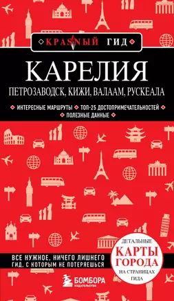 Карелия. Петрозаводск, Кижи, Валаам, Рускеала — 3040905 — 1