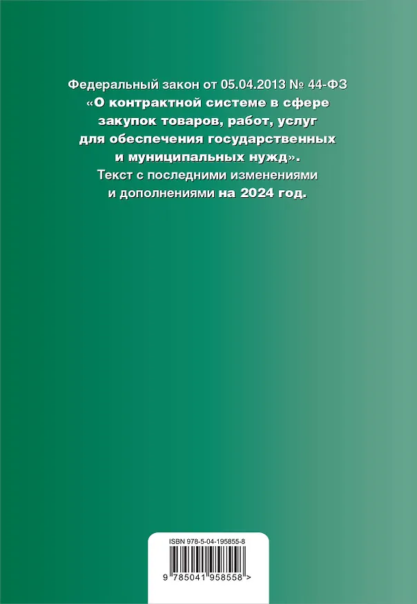 Книга ФЗ "О контрактной системе в сфере закупок товаров, работ, услуг для обеспечения государственных и муниципальных нужд". В ред. на 2024 / ФЗ № 44-ФЗ () — 2