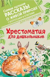 Хрестоматия для дошкольников