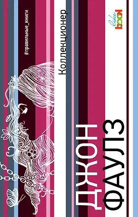 Книга Коллекционер: роман (Джон Роберт Фаулз)