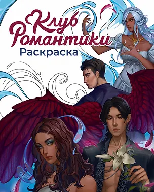 Книга Клуб Романтики. Раскраска ()