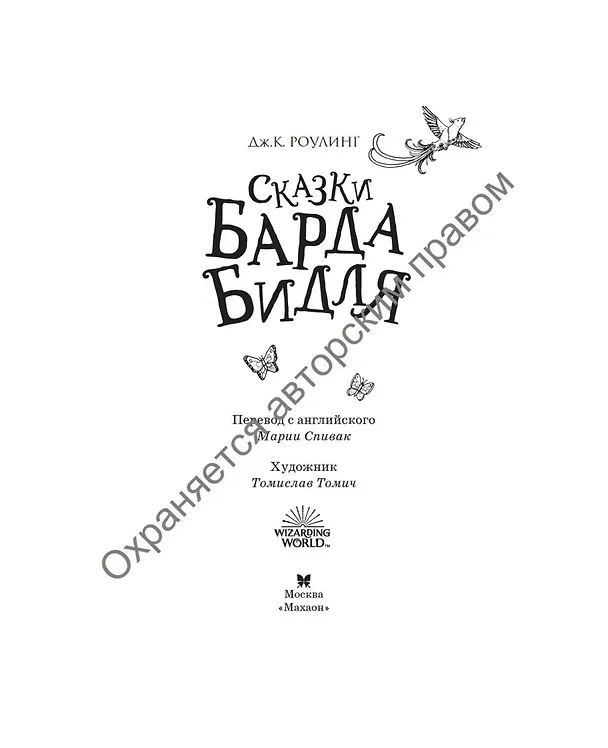 Книга Сказки Барда Бидля (с черно-белыми иллюстрациями) (Джоан Кэтлин Роулинг) — 15