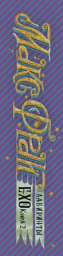 Книга Лабиринты Ехо. Книга 2. (Макс Фрай) — 3
