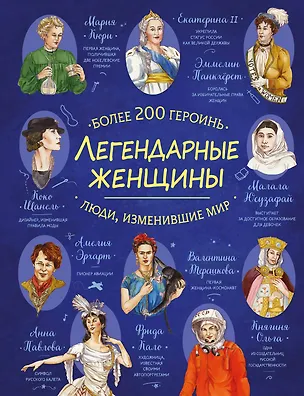 Книга Легендарные женщины ()