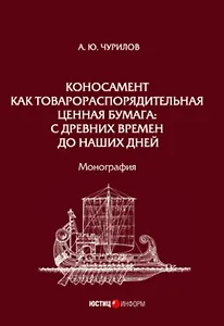 Коносамент как товарораспорядительная ценная бумага: с древних времен до наших дней. Монография