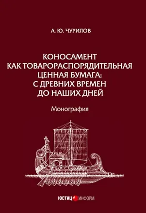 Книга Коносамент как товарораспорядительная ценная бумага: с древних времен до наших дней. Монография (Алексей Чурилов)