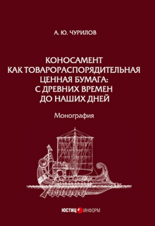 Книга Коносамент как товарораспорядительная ценная бумага: с древних времен до наших дней. Монография (Алексей Чурилов) — 1
