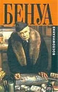 Бенуа Мои воспоминания т.1