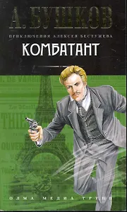 Комбатант: Роман