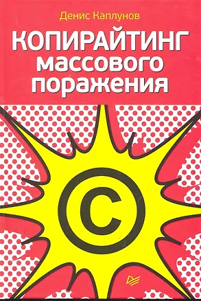 Книга Копирайтинг массового поражения (Денис Каплунов)