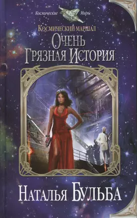 Космический маршал. Очень грязная история — 2379176 — 1