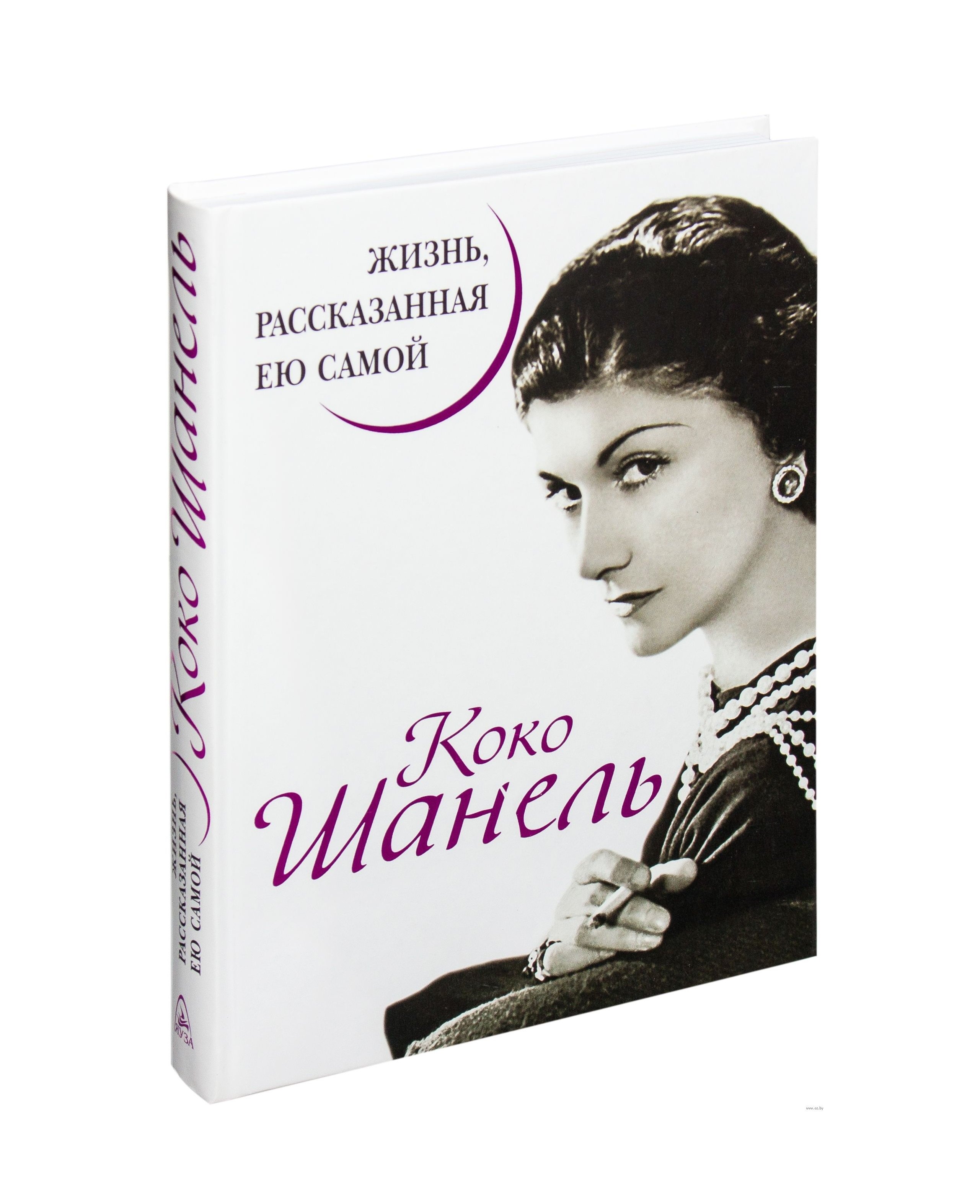 

Коко Шанель. Жизнь, рассказанная ею самой