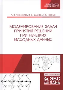 Моделирование задач принятия решений при нечетких исходных данных. Монография