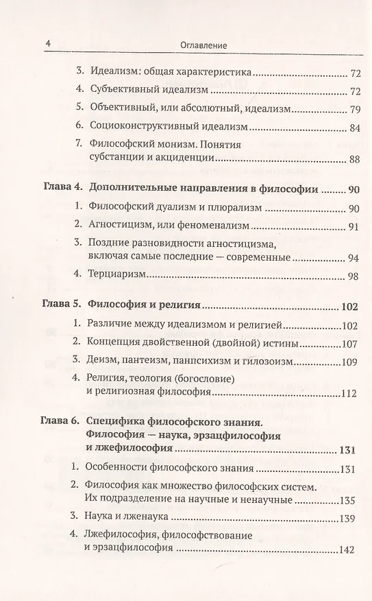 Книга Введение в науку философии: Предмет философии, ее основные понятия и место в системе человеческого з (Юрий Семенов) — 3