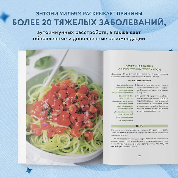 Книга Взгляд внутрь болезни. Все секреты хронических и таинственных заболеваний и эффективные способы их полного исцеления (Энтони Уильям) — 7