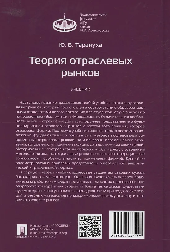 Книга Теория отраслевых рынков. Учебник (Юрий Тарануха) — 2