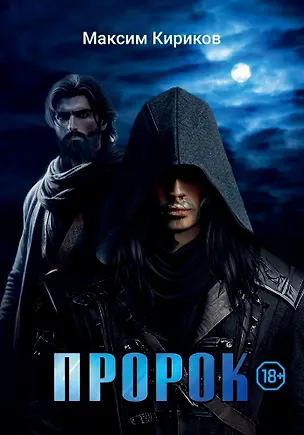 Книга Пророк (Максим Кириков)