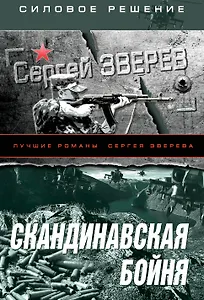 Скандинавская бойня