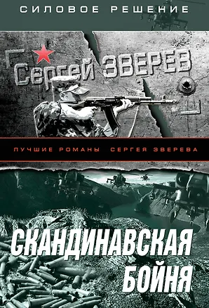 Книга Скандинавская бойня (Сергей Зверев)
