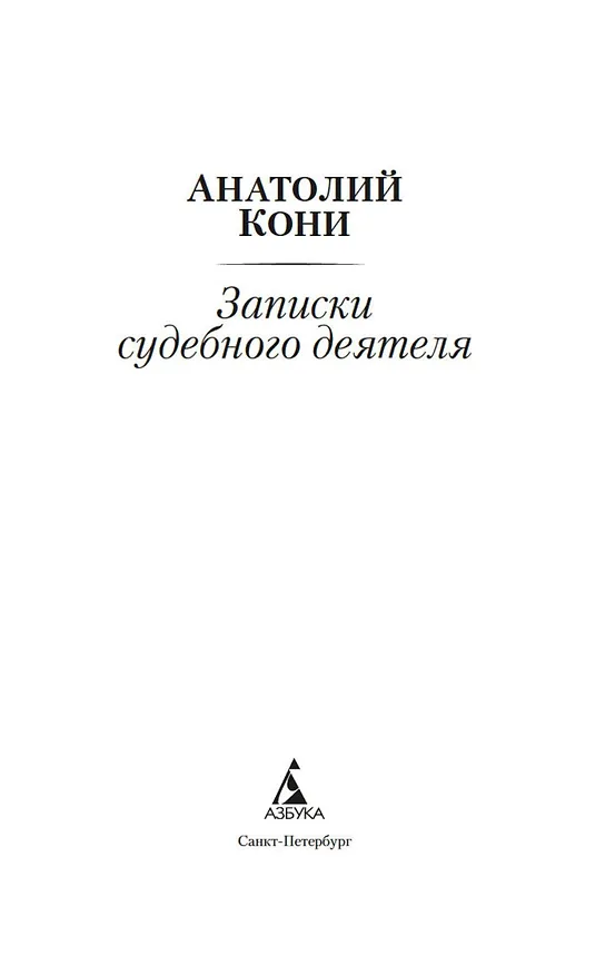 Книга Записки судебного деятеля (Анатолий Кони) — 9