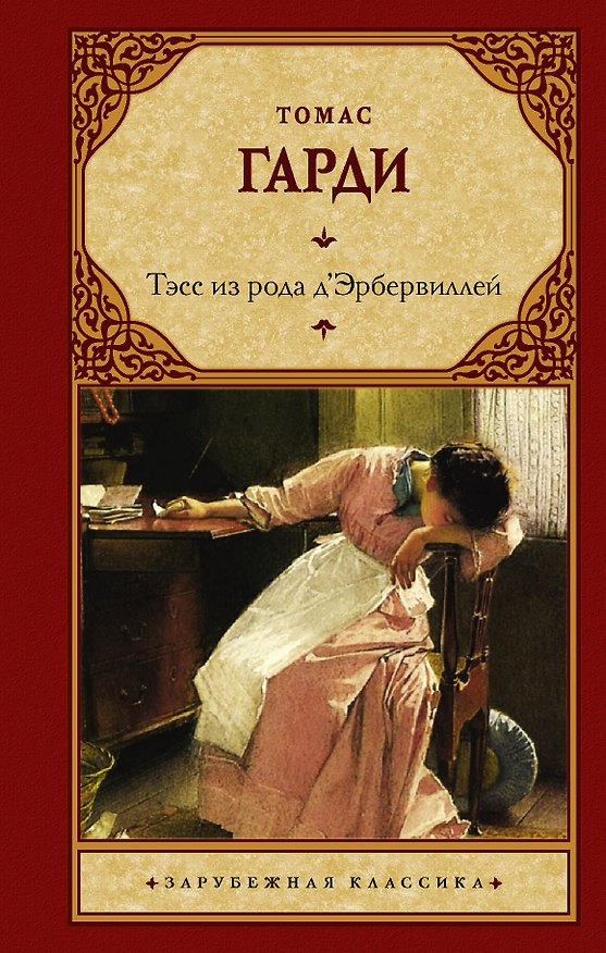 Книга Тэсс из рода д'Эрбервиллей (Томас Гарди) — 1