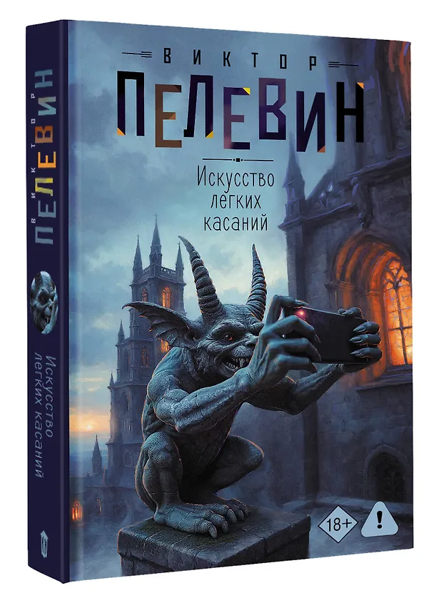 Книга Искусство легких касаний (Виктор Пелевин) — 4