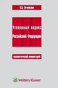 Книга Уголовный кодекс Российской Федерации. Психологический комментарий (Ольга Ситковская)