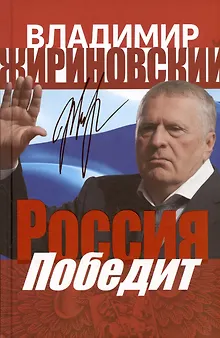 Россия победит