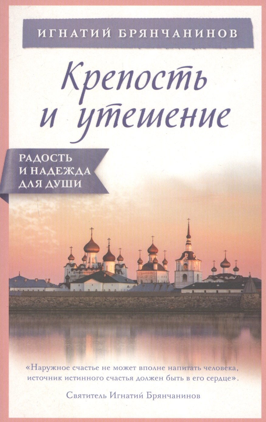 

Крепость и утешение