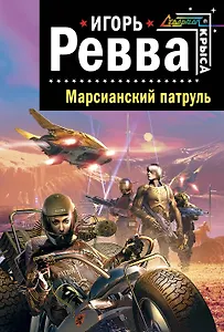 Марсианский патруль