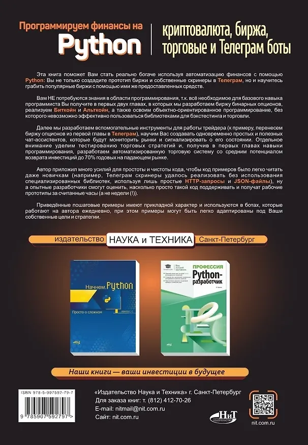 Книга Программируем финансы на Python: криптовалюта, биржа, торговые и Телеграм боты (Д. Бакалов) — 2