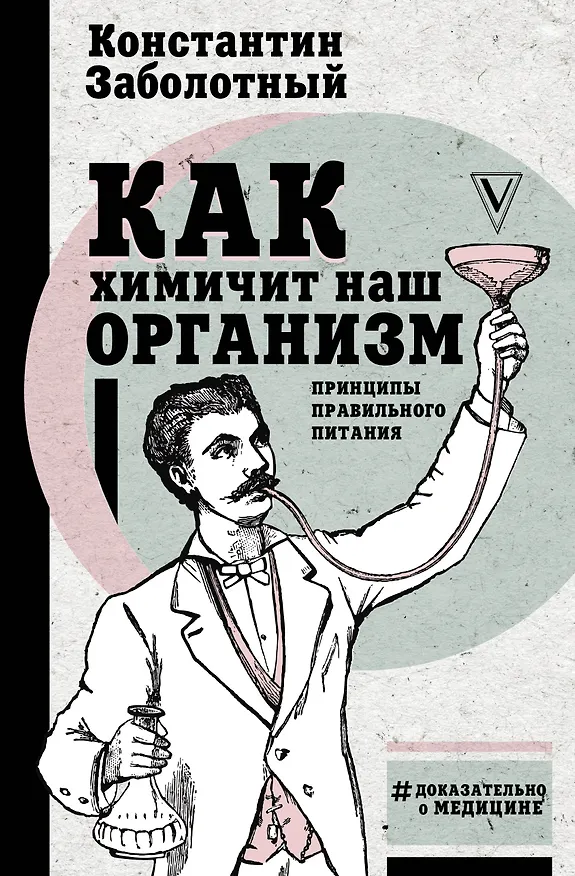 Книга Как химичит наш организм: принципы правильного питания (Константин Заболотный) — 1