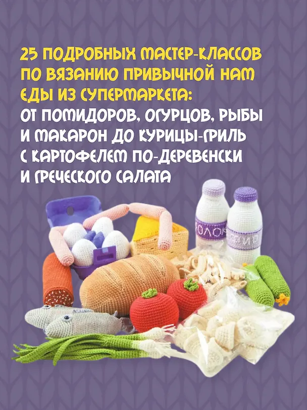 Книга Вкусное вязание крючком (Надежда Хегай) — 6