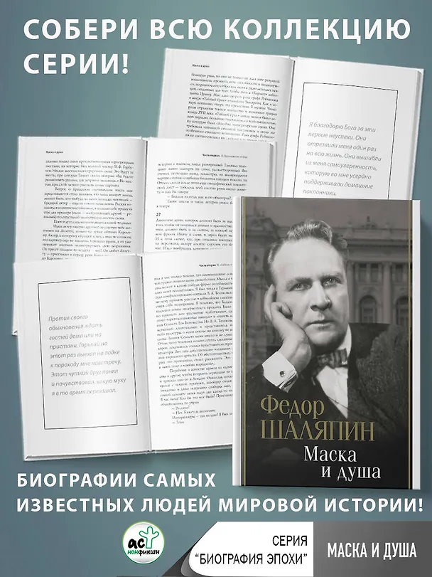 Книга Маска и душа (Федор Шаляпин) — 5