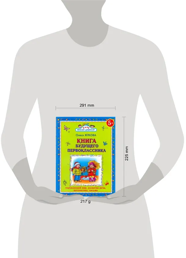 Книга Книга будущего первоклассника (Олеся Жукова) — 2