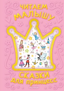 Читаем малышу. Сказки для принцесс