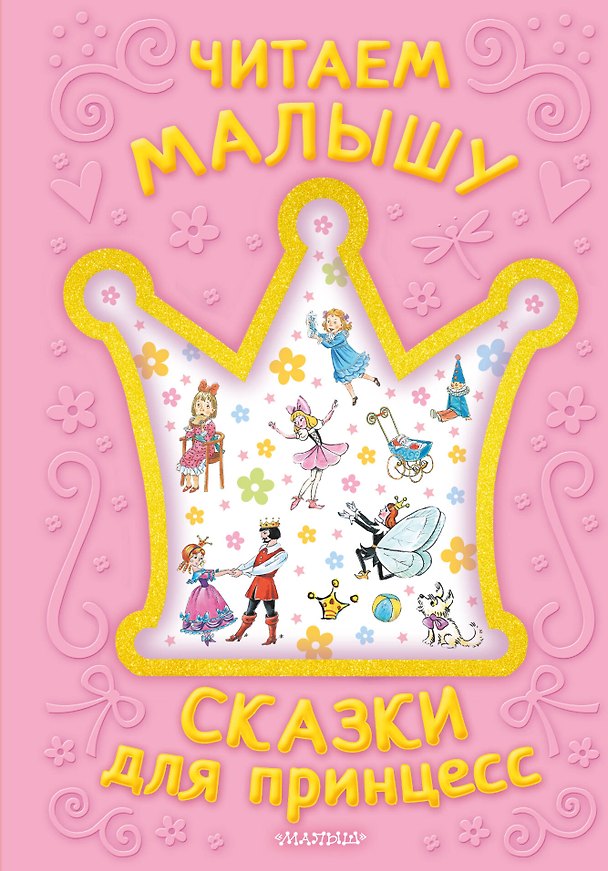 Книга Читаем малышу. Сказки для принцесс (Ганс Христиан Андерсен, Надежда Тэффи, Шарль Перро) — 1